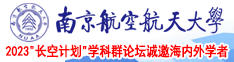 浪avwww干屄南京航空航天大学2023“长空计划”学科群论坛诚邀海内外学者